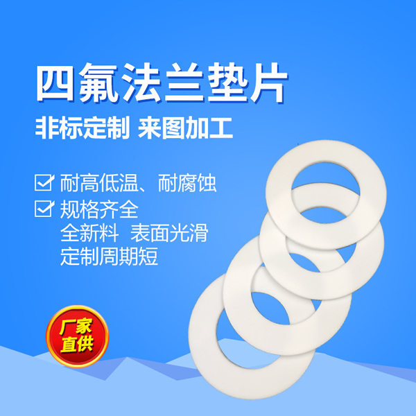 四氟鐵氟龍墊片 PTFE密封圈 耐高溫PTFE墊片 聚四氟乙烯墊片批發